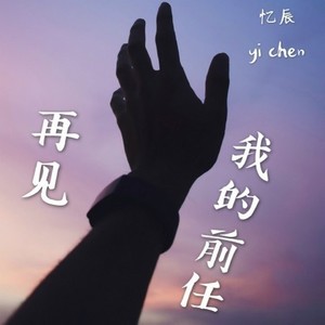 再见我的前任 (DJ版)