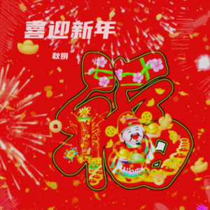 喜迎新年 (伴奏)