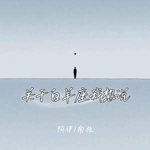 关于白羊座我想说