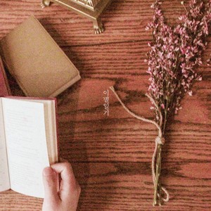 이별 일기 (Inst.)