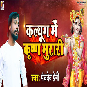 Kalyug Me Krishna Murari