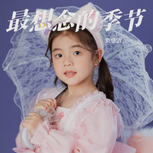 最想念的季节