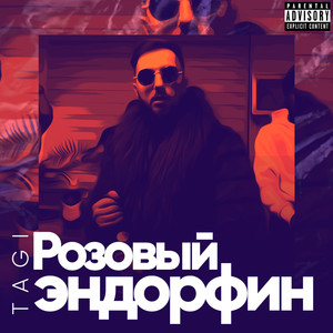 Розовый Эндорфин (Explicit)