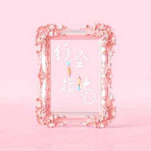 约会指南 (prod. by Furyl)