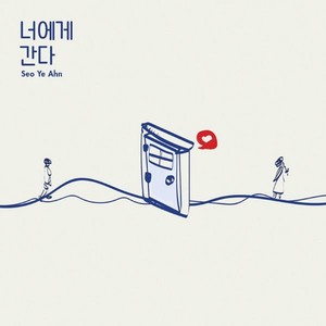 너에게 간다 (走向你)