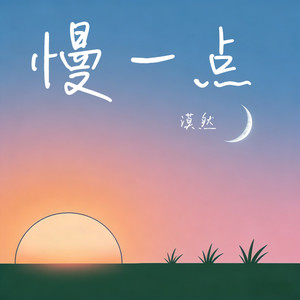 慢一点