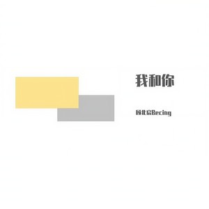 我和你