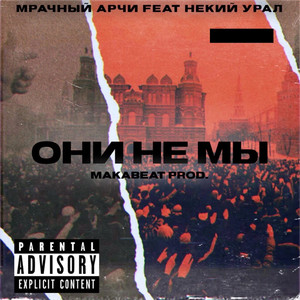 ОНИ НЕ МЫ (Explicit)