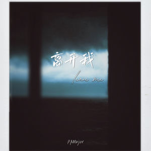 离开我 (leave me)