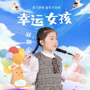 幸运女孩伴奏 (伴奏)