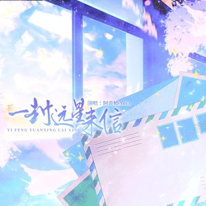 一封远星来信 (伴奏)