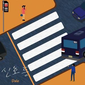 신호등 (Traffic Light) (信号灯)