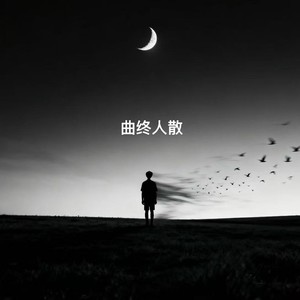 曲终人散 (破碎版)