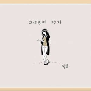 다섯번째 편지 (Unmastered 25) (第五封信)