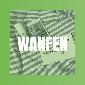 吆不到台 (Remix)