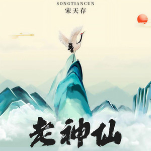老神仙
