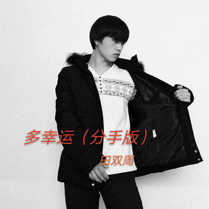 多幸运 (分手版)