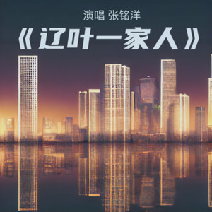 《辽叶一家人》伴奏