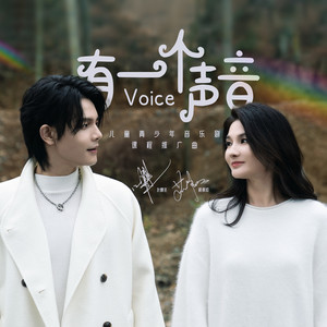 有一个声音 (伴奏)