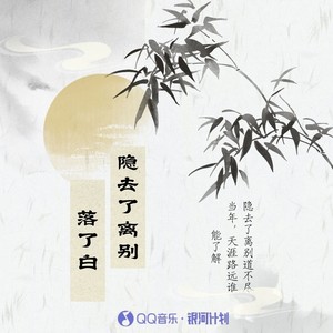 蒋薛尔 - 落了白(隐去了离别道不尽当年)