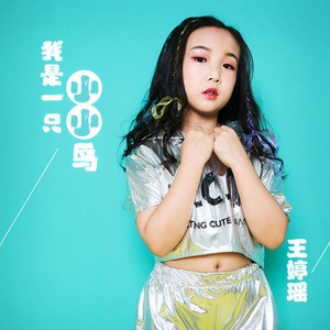 我是一只小小鸟