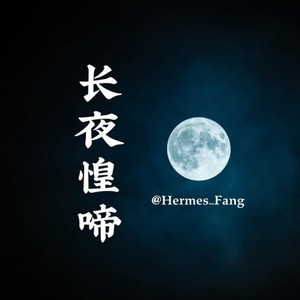 长夜惶啼 (伴奏)