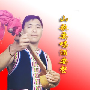 山歌要唱酒要整 (伴奏)