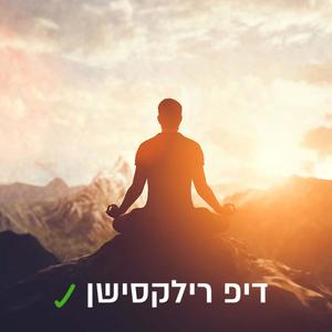 מיינדפולנס - מדיטציה רוגע