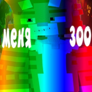Меня 300 (Explicit)