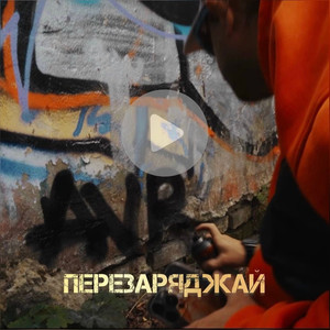 Перезаряджай (Explicit)