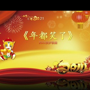 年都笑了 (童声版)