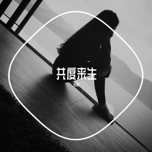 共渡来生