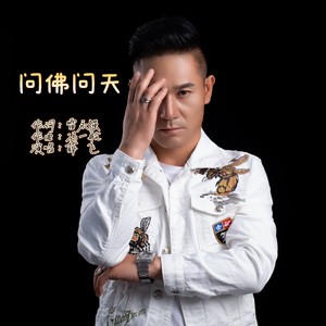 问佛问天