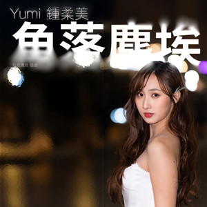 角落尘埃