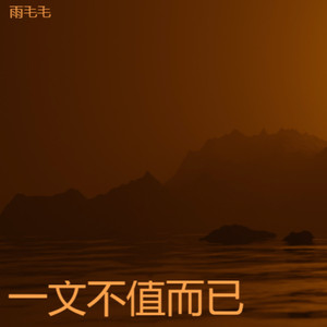 雨毛毛 - 爱情的索嗨