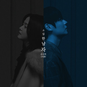 소심한 남자 (PROD. 로코베리) (A Timid Man)