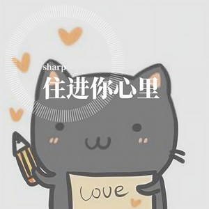 住进你心里
