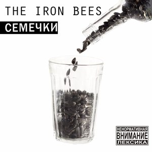 Семечки (Explicit)