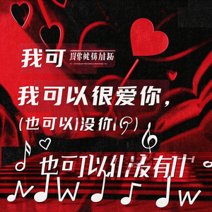 我可以很爱你也可以没有你