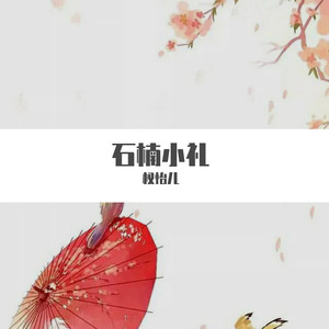 石楠小礼 (COVER版)