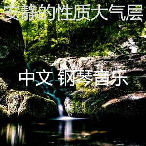 诗意的休息中节奏