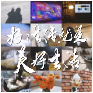 好好生活就是美好生活 (治愈版)