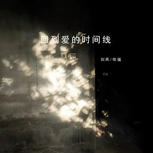 回到爱的时间线