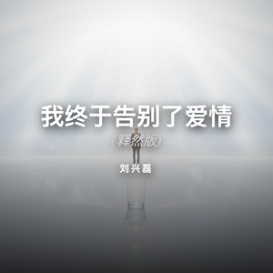 我终于告别了爱情 (释然版)