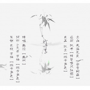 朱砂泪填词·竹叶青剧情版