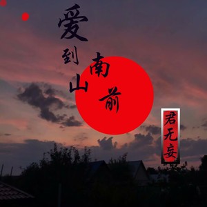 君无妄 - 爱到南山前