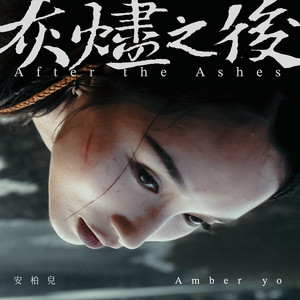 灰烬之后