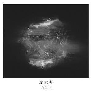 雪之华 