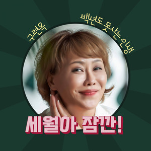 세월아 잠깐 (Time, Wait) (岁月啊 等一下)