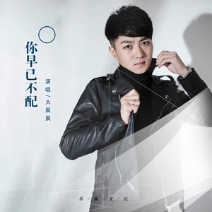 你早已不配 (DJheap九天版)